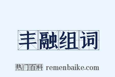 丰融组词是什么意思的图片